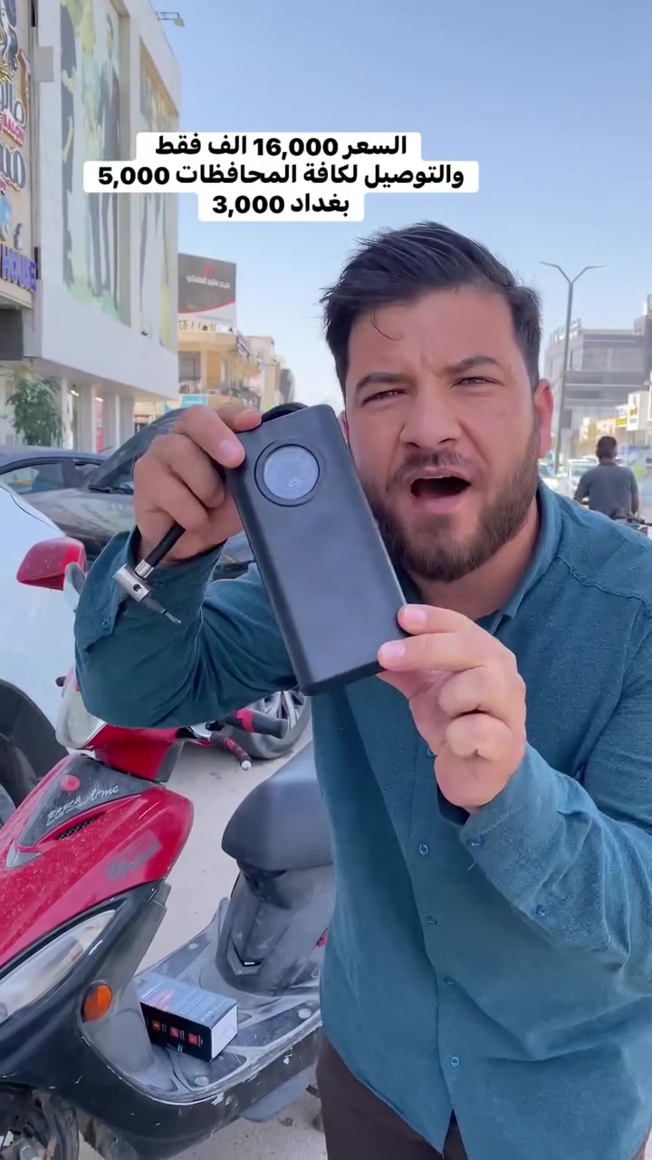 :
🚗 المنقذ بجيبك! منفاخ الإطارات الذكي والمحمول ⚡🔋
نزلت الصبح ولقيت التاير نايم؟ أو بنشرت بطريق خارجي وماكو فيتر قريب؟ لا تشيل هم!
متجر (مُـنـقِـذ) جابلك الحل الأسرع:
 حجم صغير: أصغر من الموبايل وما يأخذ مساحة بسيارتك.
 شاشة ذكية: تضبط الضغط المطلوب ويفصل تلقائياً.
 شاحن وكشاف: يشتغل بوربانك لموبايلك ومزود بلايت قوي للطوارئ.
 متعدد الاستخدامات: للسيارات، الماطورات، البايسكلات، وحتى الطوبات.
🛒 افحص وجرّب المنتج عند الاستلام قبل ما تدفع!
🚚 التوصيل سريع لكافة محافظات العراق.
💰 السعر: [16,000 ]د.ع
📥 للطلب: راسلنا خاص أو واتساب


**إذا كنت صاحب هذا الإعلان وتريد حذفه لأي سبب، رجاءا أرسل رسالة إلى الدعم الفني**