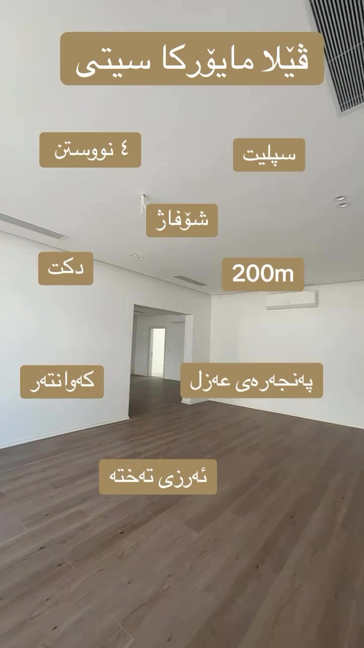 ڤێلایەکی ٢٠٤ م لە پرۆژەی مایۆرکا سیتی بۆ فرۆشتن کە لە دوو نهۆم پێکهاتوە ٤ نووستنی تێدایە دکتی موبەریدەی بۆ کراوە شۆفاژە ٦ سپلیت و کەوانتەر دیاریە لەگەڵیدا نرخێکی گونجاوی هەیە بۆ کڕین و بینینی سەردانی بەرزی مایۆرکا بکەن لە ناو پرۆژەی مایۆرکا سیتی یاخود پەیوەندی بکەن بە ژمارە تەلەفونەکانەوە 
***********
***********
#mayorka #barzymayorka #mjholding #kirkuk #arbil
