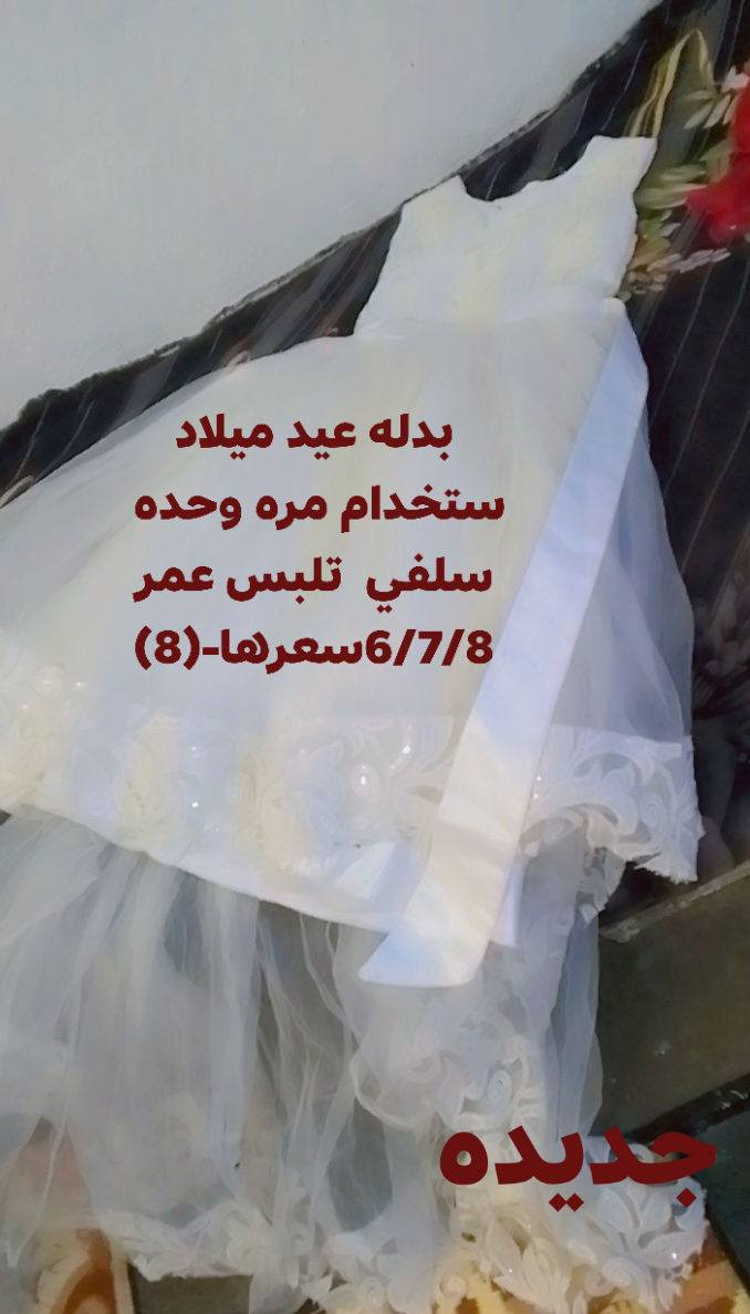 بدلاتت ستخدام مره وحده يلبسن من 6 الى 12 السعر مكتوب العنوان زعفرانيه شارع الكهرباء قرب مولده المصري راسل خاص 👍🫠🥳


**إذا كنت صاحب هذا الإعلان وتريد حذفه لأي سبب، رجاءا أرسل رسالة إلى الدعم الفني**