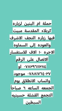 الى الزائرين الكرام يدعوكم مكتب حمله ام البنين لزياره العتبات المقدسه ...