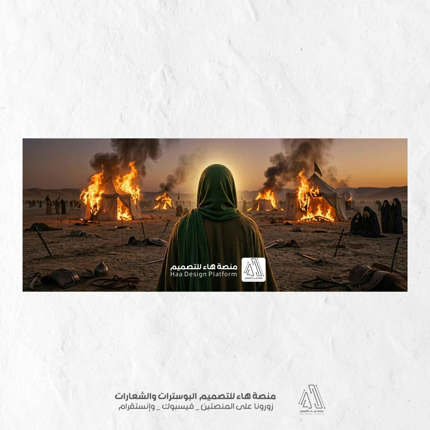 تصميم_بنرات#

نضعُ بين أيديكم مجموعةً من التصاميم  الخاصة بـ احد الهيئات الحسينية  لنرسمَ معاً لوحة الحزنِ السرمدي، بنرات خلف المنبر الحسيني

للطلب والاستفسار التواصل معنا 
واتساب :  ***********
 تلكــرام : https://t.me/aaryte
