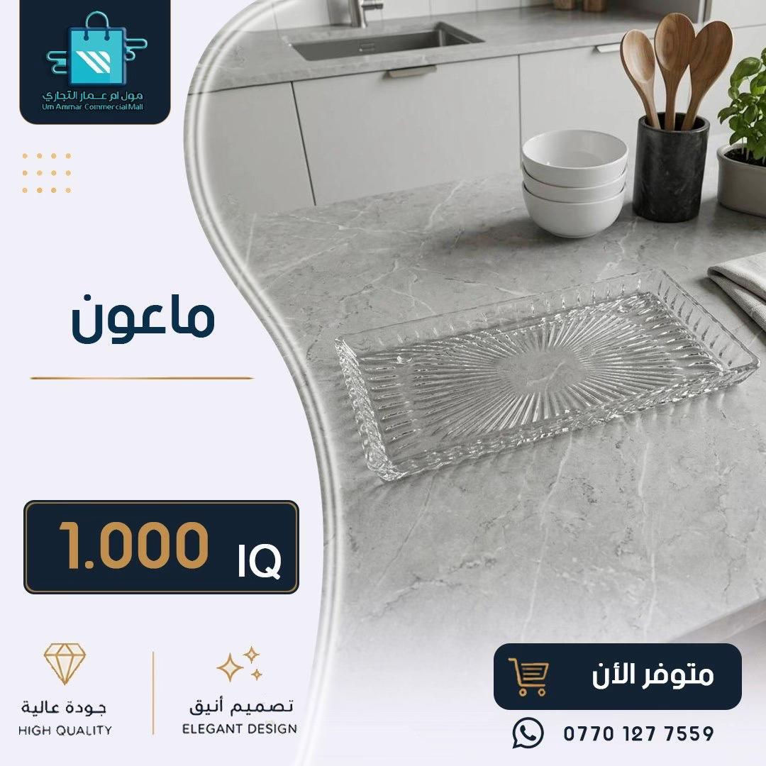 ⁨	كل ما يحتاجه منزلك من أدوات عملية وعصرية متوفر لدينا•⁩#مول_ام_عمارالتجاري #ادوات_منزلية #مواد_منزلية 
