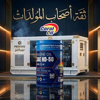 زيوت كورال العلامة الرائدة في الأسواق – الحل الأقوى لتحمل حرارة العراق...