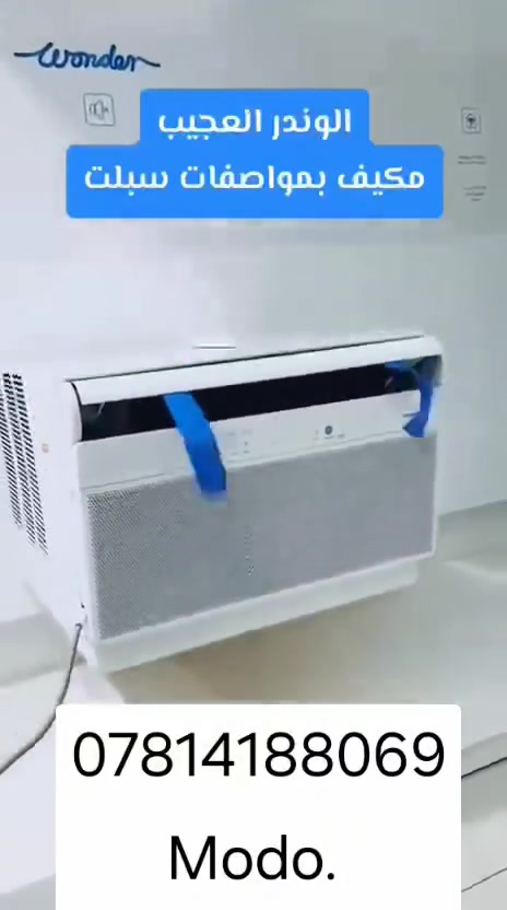 🚨 الوندير العجيب.. مكيف بمواصفات سبلت وبضمان 5 سنوات للباب البيت ! 🚨
​يا هلا بزبائننا الكرام ونورتونا بصفحتكم Modo ✨
​إذا كنت تدور على جهاز يجمعلك بين قوة مواصفات ومميزات السبلت، وبنفس الوقت يكون شكله مكيف شباكي.. فمالك غير سبلت الوندير (Wonder) العجيب من شركة ميديا (Midea) المعروفة عالمياً! ❄️💯
​شنو اللي يميز مكيف وندير العجيب؟ 🤔👇
​✅ تقنية الانفيرتر (Inverter): يجي بنظام عاكس رقمي اقتصادي جداً، يحتوي على 5 مستويات للتحكم بالأمبيرية لتوفير طاقة يصل إلى 26%.
✅ تبريد أسرع خارق: أسرع بنسبة 34% في تبريد الغرفة مقارنة بمكيفات الشباك التقليدية.
✅ هدوء تام: أكثر هدوءاً بـ 4 مرات من المكيف الشباكي العادي (حتى بوضع المروحة العالي) عشان تنام براحة.
✅ توزيع هواء ذكي: تدفق هواء أعرض بنسبة 63% لتغطية كل زوايا الغرفة.
✅ تحكم ذكي من بعد: تكدر تتحكم بالجهاز بالكامل عن طريق الريموت كنترول، أو من خلال الـ WiFi وتطبيق الموبايل بكل سهولة، بالإضافة للتحكم الصوتي.
​📌 المتوفر والقياسات:
الجهاز متوفر بنظام الانفيرتر فقط، وبسعتين:
🔹 طن ونص (1.5 طن)
🔹 2 طن
​🚚 العرض الحالي:
اطلبه الآن.. ومتوفر توصيل مجاني بالكامل داخل بغداد! 🦅
​📞 للحجز والاستفسار:
تواصلوا معنا على الرقم: 0781418869
أو راسلونا مباشرة على رسائل الصفحة 📬
#بغداد_حي_الجامعة_شارع_الربيع #أناقة_المظهر_كفاءة_الأداء"


**إذا كنت صاحب هذا الإعلان وتريد حذفه لأي سبب، رجاءا أرسل رسالة إلى الدعم الفني**