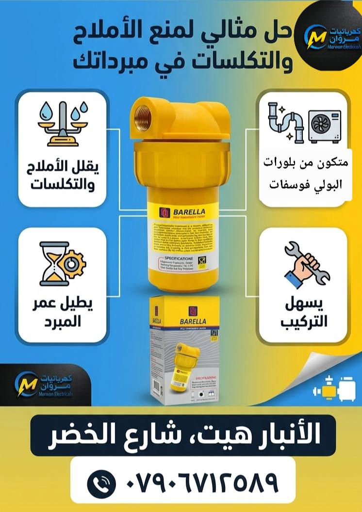 لاتدوخ ولاتحتار… يم #كهربائيات_مروان الحل الحار 🔥❄️
شوف استاذي..  وفرت لك كل ما تحتاجه لصيف بارد ومريح من حلفات وفلاتر ومستلزمات بأجود الأنواع وأفضل الأسعار.

✅ فلترات مانعة للأملاح للمبردات
✅ صابونة الأملاح الأصلية
✅ مستلزمات المبردات والتبريد
✅ جودة مضمونة وأسعار مناسبة

💡 نصيحة مهمة:
▪︎ استخدم حلفة كارتونية للمبردة الحديد تخليلك الصيف شتاء 
▪︎ استخدام فلتر مانع الأملاح وصابونة الأملاح بشكل منتظم يساعد على:
✔️ تقليل التكلسات والترسبات
✔️ إطالة عمر المبردة
✔️ تقليل تكاليف الصيانة
✔️ الحصول على هواء أنظف وأبرد طوال الصيف

📍 #العنوان: الأنبار – هيت – شارع الخضر
📞 للحجز والاستفسار: ***********

#كهربائيات_وإنشائية_مروان
