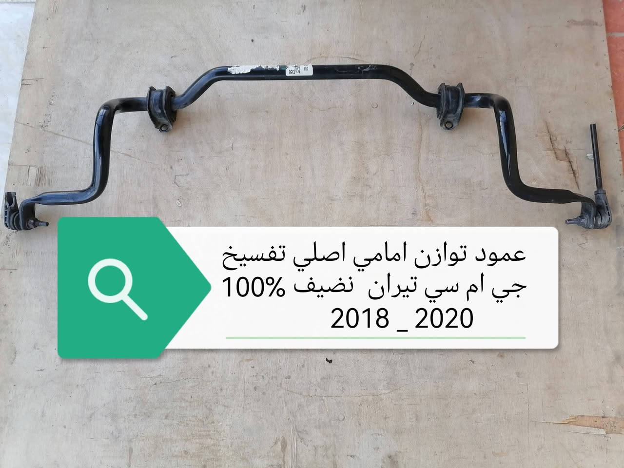 سلام علیکم محل خلیل لقطع غیار وارد امریکي موجود قطع غیار جمسي تیران بیلادي تفسیخ کصات
من  18_ 19 _20_21_ 22_23_24
للحجز او استفسار اتصل علی ارقام الموجد
وتساب ***********- ***********
کورك ***********
ملاحظە/ راسلونا عن طریق وتساب او ماسنجر فقط
