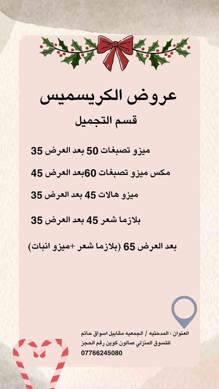 عروض كرسمس صارت جاهزه سوي التغيرات الي اتحبيه مع صالون ومركز كويـــــ👑ـــــن 🫣❤️ 
#اكسبلورر 
#اینستاگرام 
#تعليقكم
 #اضافات_يوميه⬇️⬇️⬇️
#اكسبلور
#explorar 
#صالون_كويـــــن 

#عراق_بغداد_عراق_أربيل_عراق_بصره_قطر_السعوديه_عمان_كويت__مصر_لبنان_مغرب_لبيا_البحرين_العراق
العنوان : المدحتيه / الجمعيه مقابيل اسواق حاتم للتسوق المنزلي صالون كوين رقم الحجز ***********
