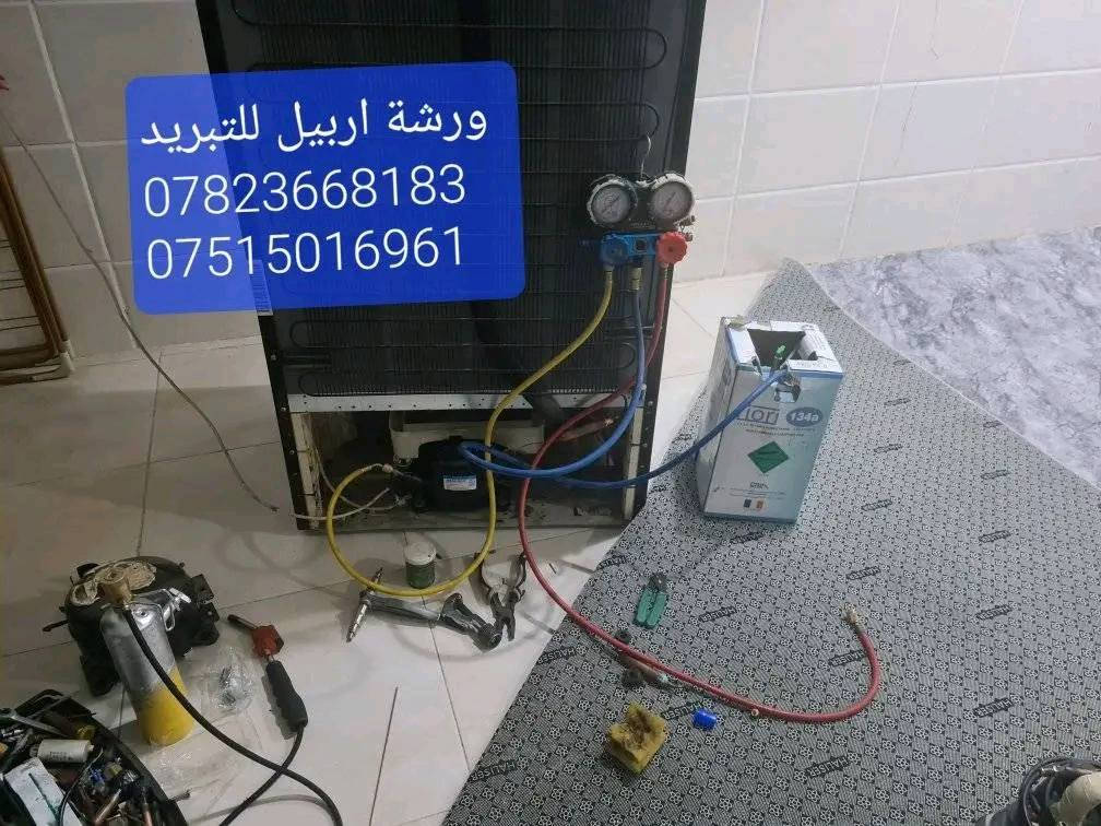 ورشة اربيل الفنية لخدمات التبريد 
صيانة اجهزة التبريد. تنصيب وصيانة السبالت صيانة ثلاجات مجمدات برادات.  خدمة الصيانه موقعية في منزلك دون الحاجة الى نقل الجهاز للورشه . ضمان في العمل 

ورشه اربيل للتبريد
*********** وتس
*********** وتس
بادارة الفني ابو مهند
