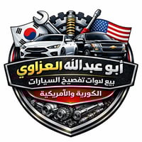 اكسسوارات سيارات • الفلوجه شارع السد • ابو عبدالله العزاوي