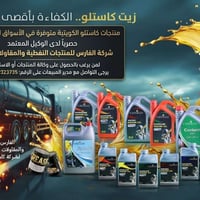 🔥 لاول مرة في العراق وصول أضخم منتجات زيوت كاستلو الكويتية 🔥 ​يسرّنا أ...