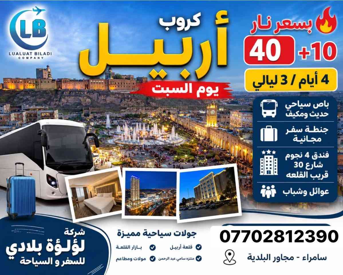خلي اختيارك الصح وية لؤلؤة بلادي 

عروض الشمال 
رحلات يوم سبت

♦️ اربـــــيـــل - 40
♦️ سليـــمانية -55الف

 

رحلة تشمل :- 
-فنادق 4 نجوم فاخرة
- نقل وجولات سياحية
- وجبة افطار صباحية
- مسابقات وجوائز 

للحجز والاستفسار   
📍 زورونا في مقر الشركة:
صلاح الدين - سامراء - شارع الگراج مجاور البلدية
***********
