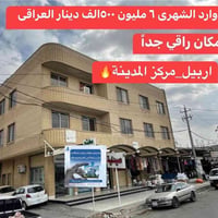 اربيل مركز المدينة • بناية تجارية • ٦شقق ٧محل