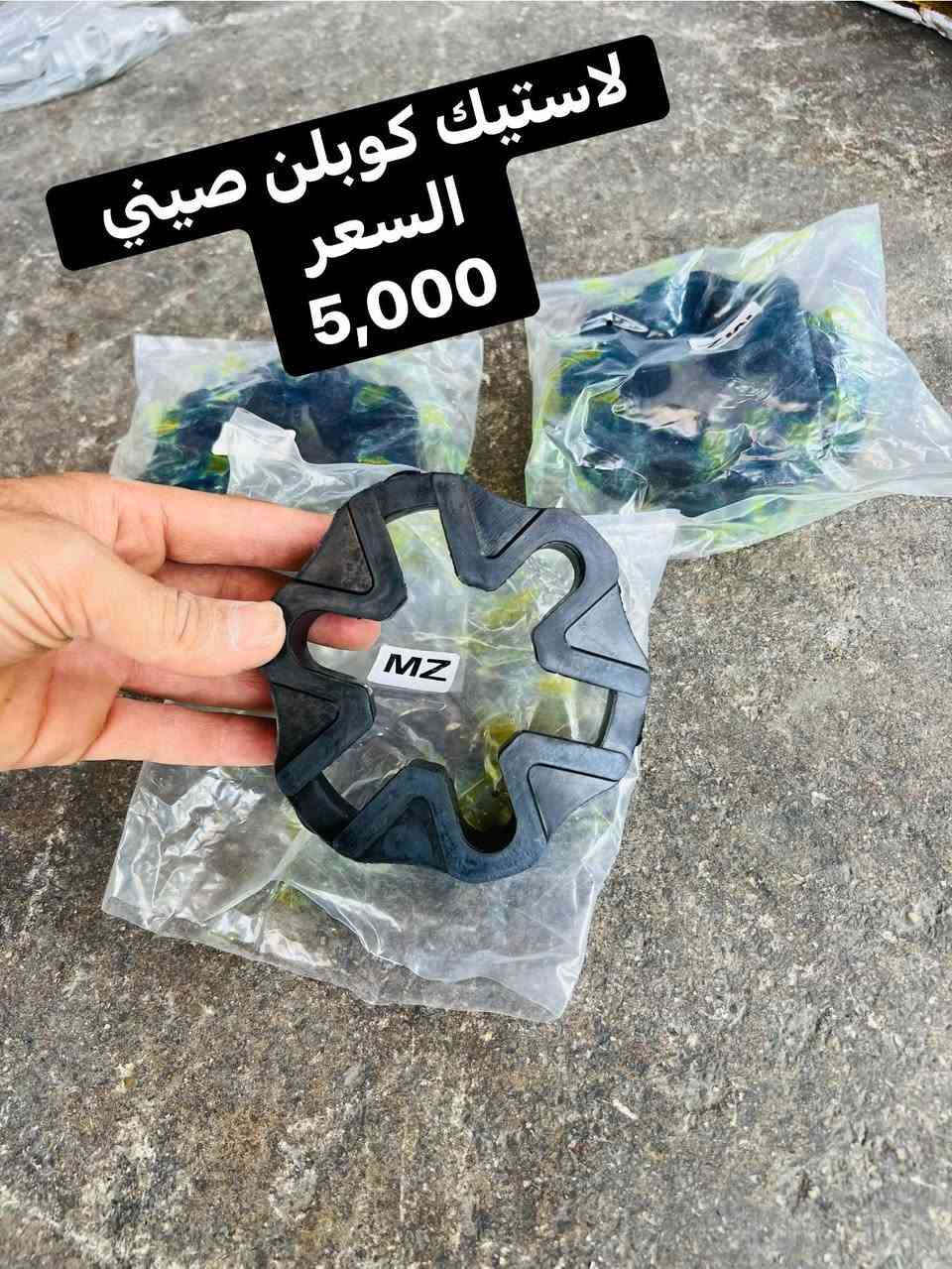ماشاءالله سلام عليكم اخوان 
مواد احطياطيه  mz
عنوان كركوك 
رقم وات ساب
***********
