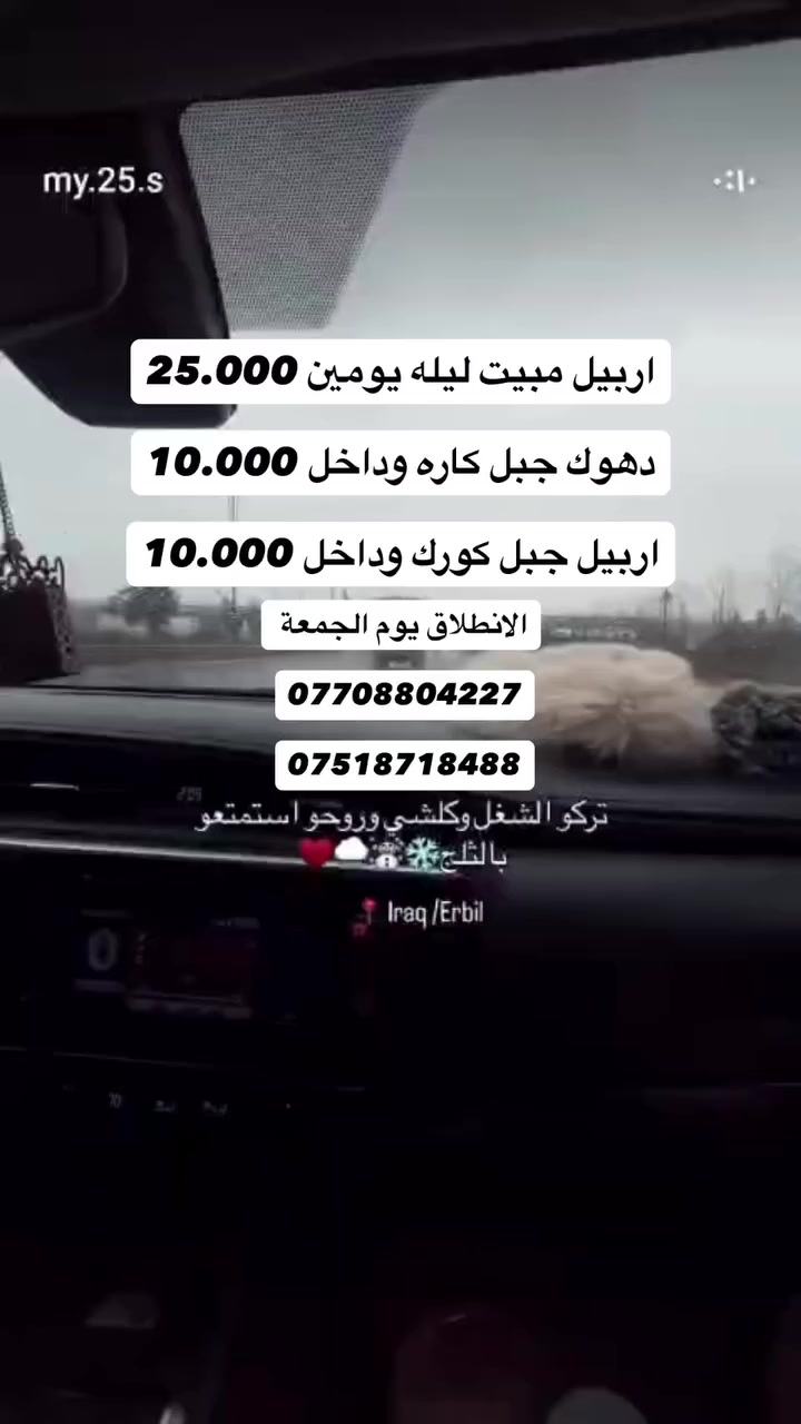 #عـــــروووض_العـطـلة_الربيعية_والثلوج
#_مع_رحــلة_روتــانـا
ملاحظة...
#لا_تغرك_الأسعار_الرخيصه_اسأل_من_كان_معنا
 🌹احجز مقعد من الآن🌹
 ♥️♥️شـركة رحـلة روتـــانــا  للســياحـة والســفر♥️♥️ 
 ♥️الانطلاق كل ثلاثاء وخميس وجمعه وسبت♥️

#اربيل داخل برنامج تسويقي 7.000
══════════════════════
#دهوك جبل كاره الثلجي وداخل 10.000 
══════════════════════
اربيل جبل كورك وداخل  10.000 ══════════════════════
اربيل مبيت ليله يومين  25.000
دهوك مبيت ليله يومين 25.000 
══════════════════════
 سليمانية 3ايام ليلتين  40.000
══════════════════════
البرنامج......
 ❄️🔷️🔶🔹️️☃️🔸️🔷️🔶️🔹️❄
1.اربيل داخل برنامج تسويقي 7.000
كل يوم  السبت عوائل فقط  عوائل فقط
🏡 بارك منارة 
🛍️سوق القلعة
🍕مطعم ايس دي
🛍️سوق اللنكة
🛒 كراند مجدي مول 
 ❄️🔷️🔶🔹️️☃️🔸️🔷️🔶️🔹️❄
عرض_خاص_للعوائل 
2.دهوك جبل كاره الثلجي  10.000
⛄ جبل كاره الثلجي 
🛍️اسطنبول مول
🍔مطعم
🎢مدينه العاب دريم ستي
🐯حديقه الحيوانات
🛒فاملي مول كارفور
⛰️جبل زاوه او سد دهوك اختياري
 ❄🔷️🔶🔹️️☃️🔸️🔷️🔶️🔹️❄
3.اربيل جبل كورك وداخل 10.000
🚠 جبل كورك 
🍲مطعم
🎢شنكل بانه
⛰️مصيف خليفان 
🛒 كراند مجدي مول
 ❄🔷️🔶🔹️️☃️🔸️🔷️🔶️🔹️❄
4.اربيل مبيت ليله يومين 25.000
🚠جبل كورك الثلجي او حاج عمران 
🍚مطعم
🏞️مصيف خليفان 
🎢منتجع شنكل بأنه 
🛍️المبيت بشقلاوه او داخل حسب التوفر
🏛️سوق القلعة
🏂قاعة التزلج 
🛍️مجدي مول 
🍔مطعم 
🎡 مدينة اللعاب 
🛒كراند مجدي مول
________________________________
1- فندق 3-4 نجوم🏭وجبة فطور اوبن بوفي 🍔 علينا✔
2- حـافلات حـديـثـة ومـكـيـفـة 🚃 عـلـيـنـا✔
3- مــوافــقــات الـدخـول والاقـامـة عـلـيـنـا✔
4-جوائز ومسابقات طول الرحلة عـلـيـنـا✔
5- كــادر ســيــاحــي ممـــتـــاز ✔
6- حــافــلات خــاصــة للعوائل ✔
7- حافلات خــاصــة للشباب ✔
8- ســمعتنا ومصداقيتنا سر نجاحنا ✔

♦️مـلاحــظـة مـهـمــه......
♦️دخوليات الإماكن السياحية على نفقت المسافر 
________________________________
~~~~~~~~~~~
*********** واتساب_اتصال 
*********** اتصال فقط 
*********** واتساب اتصال

 العنوان موصل حي المثنى
