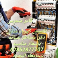 كهربائي متمرس • البصرة • كهرباء دفن