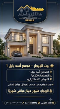 🏡 بيت للإيجار – مجمع أسد بابل 1  📍 المجمع: أسد بابل 1 📐 المساحة: 200 م...