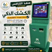 كشك ذكي • الديوانية • 24 ساعة