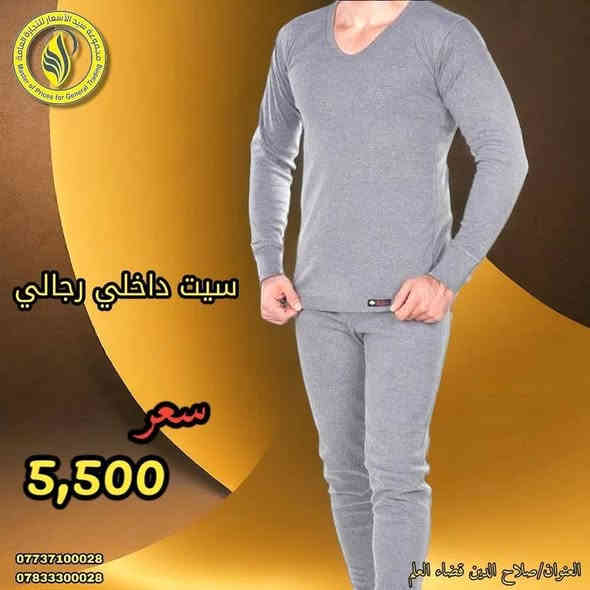 ✨شركة سيد الاسعار ✨ 
     
رجع توفر من جديد
       ((فرع المنزلية))
      سيت داخلي شتوي 
      قطن نخب اول 
      متوفر بعده الوان تناسب جميع الأذواق 

🔴القياسات:----3xl-4xl-5x

🟢السعر : 💸5,500 💸.الف 

تتوفر لدينا خدمة توصيل لكافة نواحي قضاء العلم 
واقضية محافظة صلاح الدين 

للاستفسار والطلب الاتصال 
*********** ست رزان 
*********** ست اية

#وفر_مالك_مع_سيد_الاسعار
