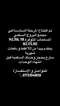 مجمع البروج السكني • المرحلة السادسة • مساحات 118-193