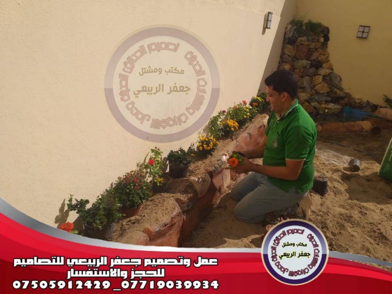 كادر عمل الاول في العراق لعمل احدث ديكورات الحدائق المنزلية الحديثة وعمل الشلالات  والنافورات للذوق الرفيع فقط احجز قبل اسبوع عن موعد المباشرة بلعمل خدمه الواتساب على الرقم التالي///***********
