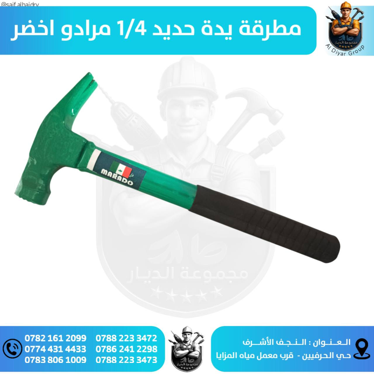 🔹 مجموعة الديار للتجارة العامة 🔹

- لتجارة المواد الانشائية والصحيات والكهربائية والأصباغ . بأسعار مناسبة وتوصيل مجاني للوكلاء .

▫️ للتواصل الأتصال على الأرقام التالية :

📞 ***********
📞 ***********
📞 ***********
📞 ***********

🔸 العنوان : النجف - حي الحرفيين . قرب معمل مياه المزايا
