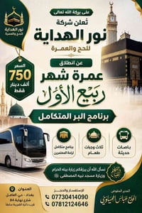 عمرة ربيع الأول • باصات حديثة • ثلاث وجبات