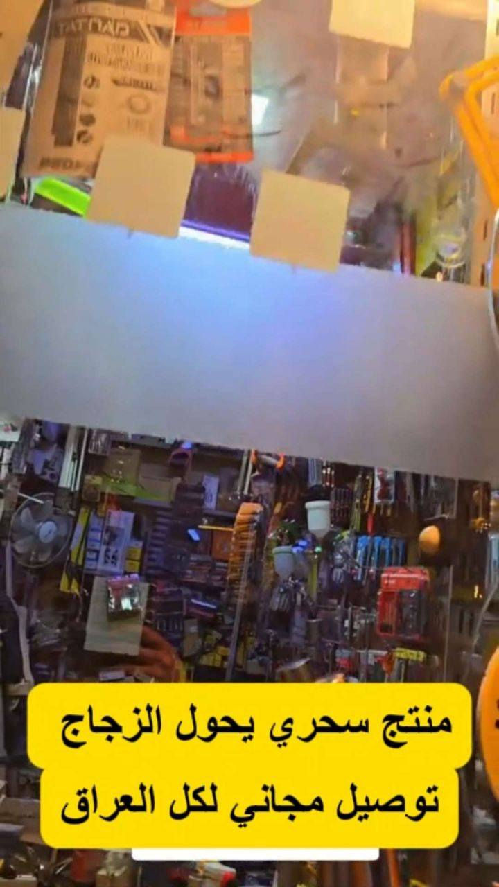 🪟✨ حوّل الزجاج الشفاف إلى زجاج مطفي بلمسة وحدة! ✨🪟
حل عملي للحفاظ على الخصوصية مع بقاء الإضاءة طبيعية 👌
🔹 الاستخدامات:
✔️ نوافذ المنازل والمكاتب
✔️ أبواب الحمّامات الزجاجية
✔️ فواصل المكاتب
✔️ المطابخ، غرف المعيشة وغرف النوم
✔️ مشاريع DIY وتجديد الزجاج
🌟 المميزات:
✔️ تأثير زجاج مطفي واضح يسمح بمرور الضوء ويمنع الرؤية
✔️ خصوصية عالية وغير شفاف للرؤية المباشرة
✔️ التصاق قوي وثبات ممتاز بعد الجفاف
✔️ سريع الجفاف ومقاوم للتآكل
✔️ غير ضار وخالٍ من المواد الضارة
✔️ لا يصفر مع الوقت
✔️ سهل التطبيق (فرشاة أو رول)
✔️ مناسب للاستخدام الداخلي
⚖️ وزن العبوة: 300 غرام
🏭 بلد المنشأ: الصين
📌 ملاحظات:
• يُفضّل تنظيف الزجاج جيدًا قبل الاستخدام
• يُترك ليجف تمامًا للحصول على أفضل نتيجة
• غير مخصص للأسطح غير الزجاجية
• يُحفظ بعيدًا عن متناول الأطفال
💰 السعر: 17,000 د.ع
🚚 توصيل مجاني لكل العراق
للتواصل والطلب:
📱 واتساب: ***********
📨 تليگرام: @Bzati
📢 القناة: https://t.me/Bazi3ti
