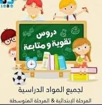 دورات تقوية • الابتدائية والاول متوسط • قرب مدرسة الطائف