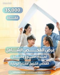 مختبر ماس • فحص شامل • داخل بسمايه