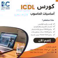 دورة ICDL • معهد دريم • أربيل