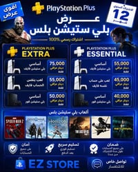 بلايستيشن بلس • اشتراك ١٢ شهر • تسليم فوري
