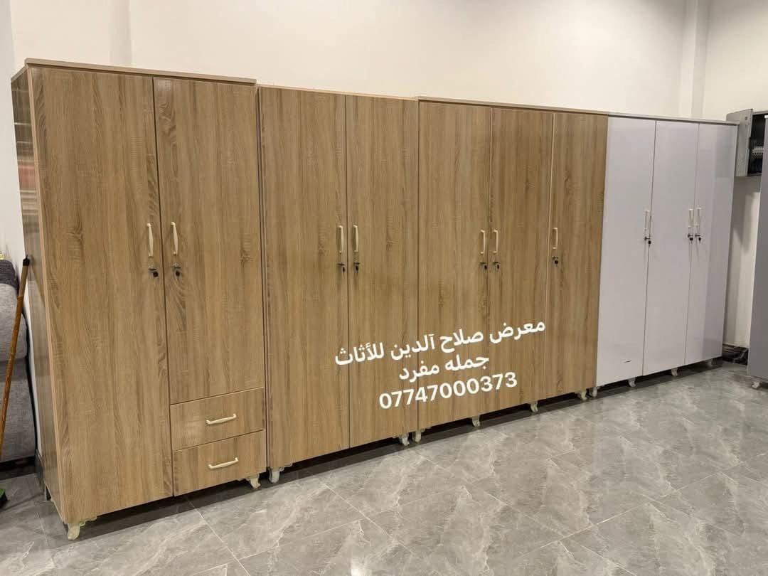 معرض صلاح آلدين للأثاث المنزلي للجمله والمفرد 
وصول وجبه جديده 
كنتور 2باب خشب mdfشغل درجه اولى 
كنتور 3باب خشب mdf شغل درجه اولى 
ميز تواليت سلاينت وثابت الوان مختلفه 
بسعر جمله 
#زورونا_تجدون_ما_يسركم🚶🏻‍♂️
#الفرع_الاولً تكريت الزهور مقابل كليه التربيه البنآت مجاور تانكي المآء قرب غصن الزيتون 
#الفرع_الثاني تكريت الزهور مقابل مدرسة خالد بن وليد قرب تربيه البنآت وتساب ***********
