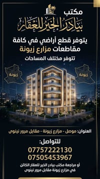 مزارع زيونة • أراضي مميزة • مخططات مخدومة