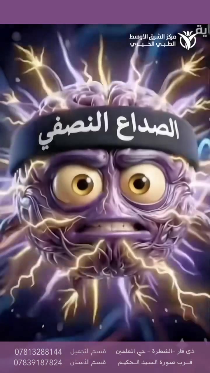 ♦️ : العنوان (الصداع النصفي)

الدكتور المُتميز ( دُريد طلال تله) المُختص في امراض الأعصاب والأمراض الباطنية والقلبية 
(الجلطات الدماغية - النوب الصرعية - النزوف الدماغية - القلق وصعوبة النوم - الصداع - داء السكري - آلام المعدة والامعاء - ارتفاع الضغط - قولون عصبي - انتانات صدرية و الام عضلية - سونار بطن وانتانات بولية)

📍مركز الشرق الاوسط الطبي قضاء الشطرة مدخل حي معلمين قرب صورة الحكيم

اوقات الدوام خلال فصل الصيف
الصباحي من 8:00 صباحاً الى 12:00 ظهراً
المسائي من 3:00 ظهراً الى 9:00 لليلاً
متواجدين طيلة أيام الأسبوع

☎️الاستفسار الاتصال او المرسلة على الواتساب 0781328814


**إذا كنت صاحب هذا الإعلان وتريد حذفه لأي سبب، رجاءا أرسل رسالة إلى الدعم الفني**
