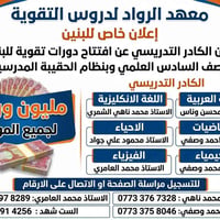 اعلان خاص للبنين  يعلن الكادر التدريسي في معهد الرواد لدروس التقوية عن...