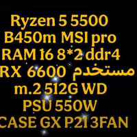 تجميعك للبيع Ryzen 5 5500 B450m MSI pro RAM 16 8*2 ddr4 RX 6600 مستخدم...