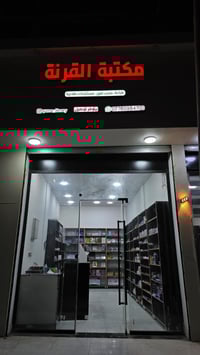 مكتبة القرنة • النهيرات • قرب مدارس بقية الله