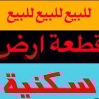 أرض للبيع • بنزله بيت زرزور • ٢٠٠م