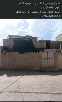 الدار للبيع حي التنك قرب جامع السلام وصيدليه الشام الستفسار عل رقم هات...