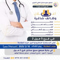 مجمع سبع سنابل • وظائف طبية • البصرة ٥ميل2
