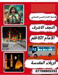 حملة الامام الحسن العسكري • كاظمة المقدسة • الشهداء العبيدي الثانية