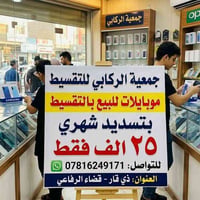 بالتقسيط • بدون مقدمة • قضاء الرفاعي