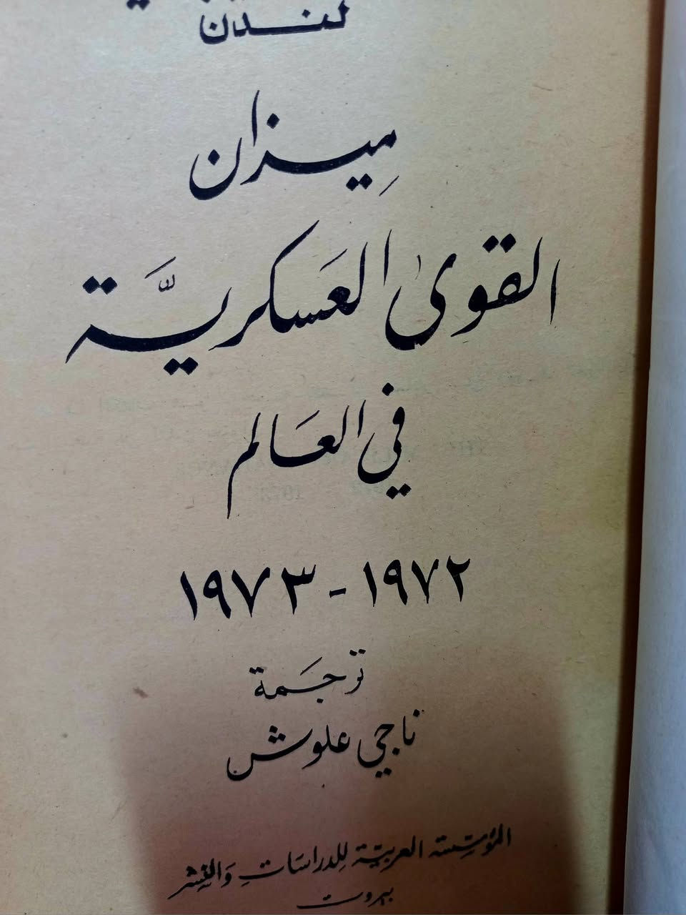 5.. الاف..ميزان  القوى  العسكريه  في  العالم..طبع بيروت لعام 1973.. الموسسه العربيه للدراسات  والنشر....
430... صفحه.....خدمه التوصيل


**إذا كنت صاحب هذا الإعلان وتريد حذفه لأي سبب، رجاءا أرسل رسالة إلى الدعم الفني**