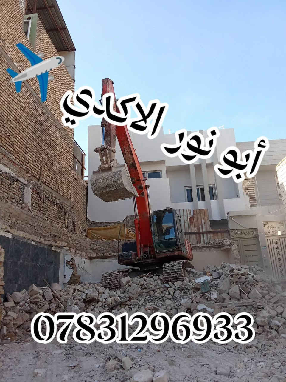 #ياالله🤲
🌅شغلنا داخل ناصريه🛑✈️🛑
⚒️شغلنه هوه تفليش دور السكنيه🏠 القديمة ولمباني🏢
 ✅قلع قطع الراضي وتجهيز لقطعه البناء
✅ تأخذ قطعه كامله جاهزه لبناء 
عنوانه ناصريه حي شهداء لتواصل معنا 
***********📱
***********📱
 #سواق___حفارات__الناصريه
