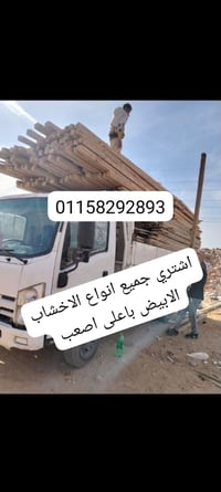 اشتري خشب • جميع الأنواع • بأعلى أسعار