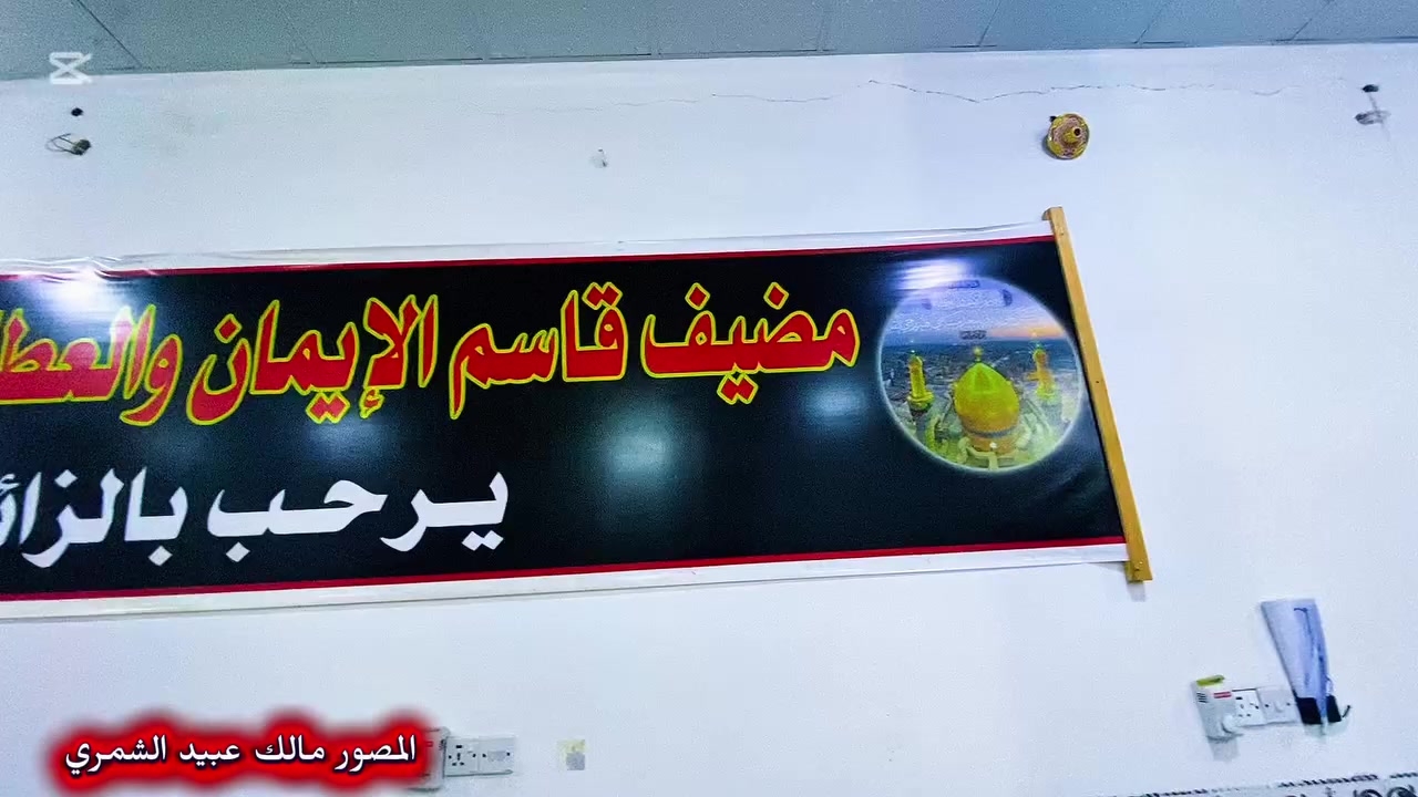 حملة قاسم الإيمان والعطاء بادارة خادم الامام الحسين الاستاذ حيدر عادل الجوذري

أقامت الحملة مأدبة إفطار رمضانية إحياءً لذكرى استشهاد مولى الموحدين وإمام المتقين، أمير المؤمنين الإمام علي بن أبي طالب (عليه السلام)، وسط أجواء إيمانية 

وشهدت المناسبة ارتقاء المنبر من قبل سماحة الشيخ مثال الحسناوي، حيث ألقى كلمة تناول فيها سيرة الإمام (عليه السلام) وقيمه العظيمة في العدل والتضحية 

نسأل الله أن يتقبل من الجميع صالح الأعمال، وأن يجعل هذه المبادرات في ميزان الحسنات.

المصور مالك عبيد الشمري 
لتصوير جميع المناسبات 
***********
