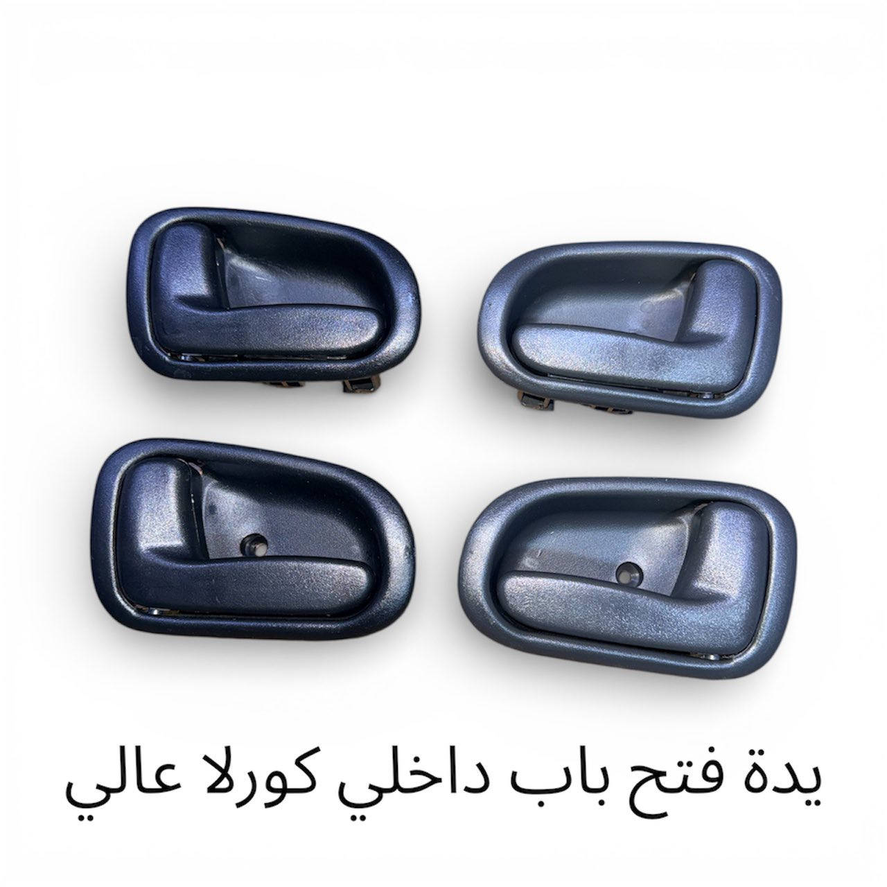 السلام عليكم
يتوفر يدات فتح باب داخلي + خارجي
كورلا + كرونه+ كورلا 1990
للاستفسار والطلب للاتصال على الارقام التاليه او مراسله الصفحه
((( واتساب))) ***********
***********
العنوان موصل صناعه المعارض شارع البلديه 
يوجد خدمه توصيل جميع المحافظات
