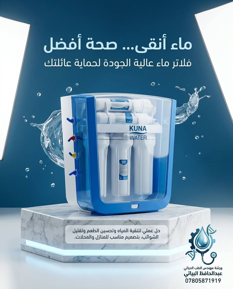 بسم الله اللهم صل على سيدنا محمد 🌿 

  🔥🔥   توفرت مجموعة متنوعة 🔥🔥
         ‼️من  فلاتر الماء  المختلفه ‼️
‼️🔥من شركات عالمية إيطالية أوربية وفيتنامية 🔥‼️
 
فلتر شور🔥15🔥مرحلة  (دوش ) لمياه الاستحمام  

فلتر بولي فوسفات  لمنع تكلسات الأملاح على مبردات الهواء 
 
صابونة الأملاح. فلتر بدون كهرباء وغيرها من المنتجات 

التفاصيل في الصور 

عنوانا الانبار قضاء عنه شارع الحضرة بداية شارع اسواق المصطفى 

***********/***********
مهندس الطب الحياتي عبدالحافظ البياتي
