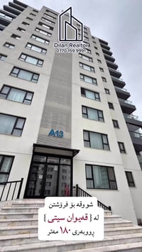 قەیوان سیتی • ١٨٠م • ٣ غرف ماستر