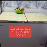 بيع مستعجل • ثلاجة • حي الزهراء